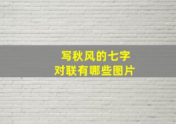 写秋风的七字对联有哪些图片