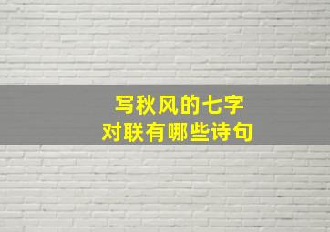 写秋风的七字对联有哪些诗句