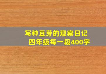 写种豆芽的观察日记四年级每一段400字