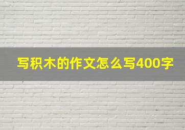 写积木的作文怎么写400字