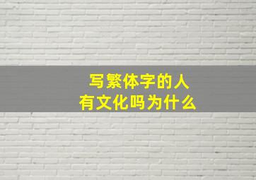 写繁体字的人有文化吗为什么