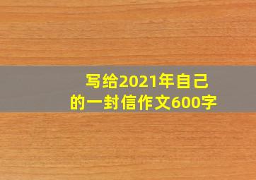 写给2021年自己的一封信作文600字