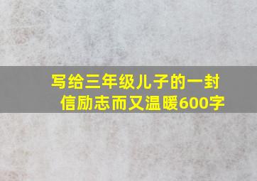 写给三年级儿子的一封信励志而又温暖600字