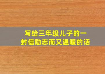 写给三年级儿子的一封信励志而又温暖的话