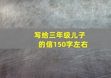 写给三年级儿子的信150字左右