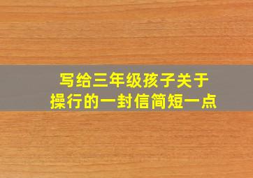 写给三年级孩子关于操行的一封信简短一点