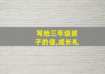 写给三年级孩子的信,成长礼