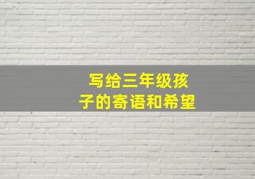 写给三年级孩子的寄语和希望