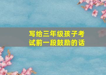 写给三年级孩子考试前一段鼓励的话