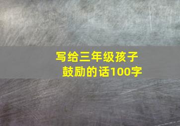 写给三年级孩子鼓励的话100字