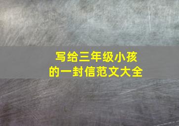 写给三年级小孩的一封信范文大全