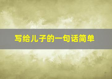 写给儿子的一句话简单