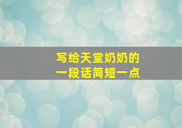 写给天堂奶奶的一段话简短一点