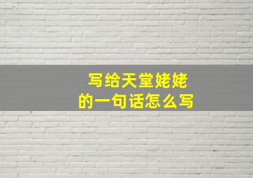 写给天堂姥姥的一句话怎么写