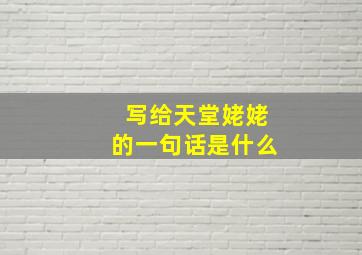 写给天堂姥姥的一句话是什么