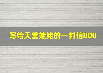 写给天堂姥姥的一封信800