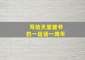 写给天堂姥爷的一段话一周年