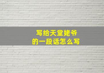 写给天堂姥爷的一段话怎么写