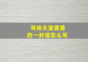 写给天堂婆婆的一封信怎么写