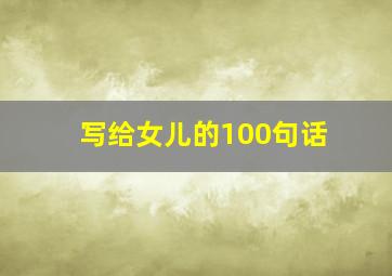 写给女儿的100句话