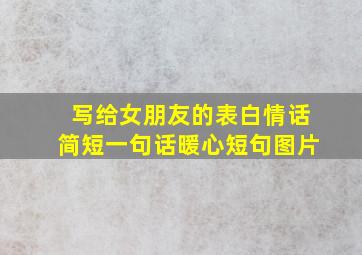 写给女朋友的表白情话简短一句话暖心短句图片