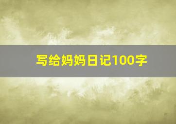 写给妈妈日记100字