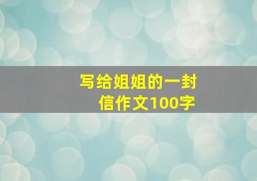 写给姐姐的一封信作文100字