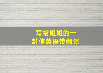 写给姐姐的一封信英语带翻译