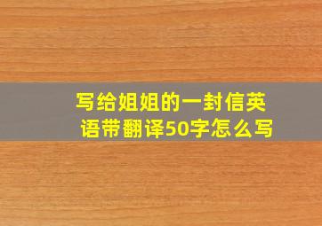 写给姐姐的一封信英语带翻译50字怎么写