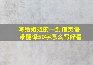 写给姐姐的一封信英语带翻译50字怎么写好看