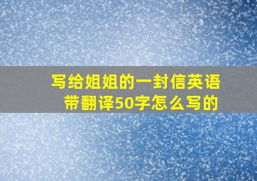 写给姐姐的一封信英语带翻译50字怎么写的