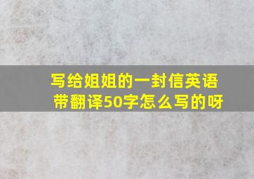 写给姐姐的一封信英语带翻译50字怎么写的呀