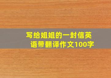 写给姐姐的一封信英语带翻译作文100字