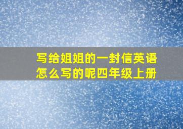 写给姐姐的一封信英语怎么写的呢四年级上册