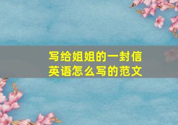 写给姐姐的一封信英语怎么写的范文