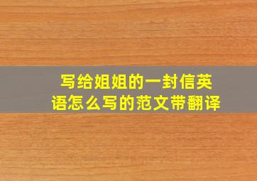 写给姐姐的一封信英语怎么写的范文带翻译