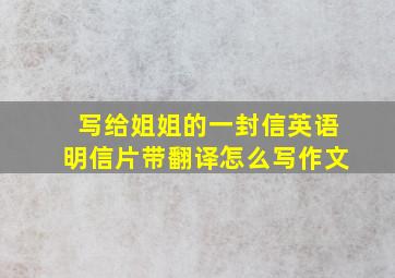 写给姐姐的一封信英语明信片带翻译怎么写作文