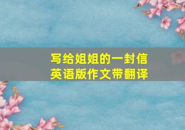 写给姐姐的一封信英语版作文带翻译