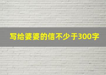 写给婆婆的信不少于300字