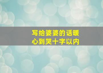 写给婆婆的话暖心到哭十字以内