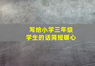 写给小学三年级学生的话简短暖心