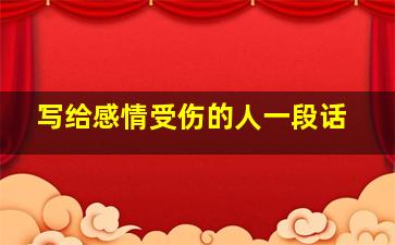 写给感情受伤的人一段话