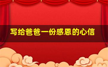 写给爸爸一份感恩的心信