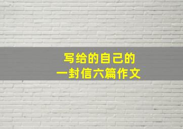 写给的自己的一封信六篇作文