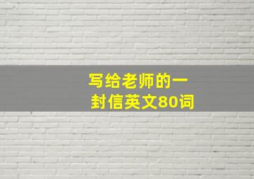 写给老师的一封信英文80词