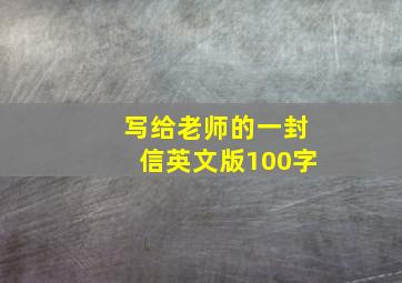 写给老师的一封信英文版100字