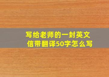 写给老师的一封英文信带翻译50字怎么写