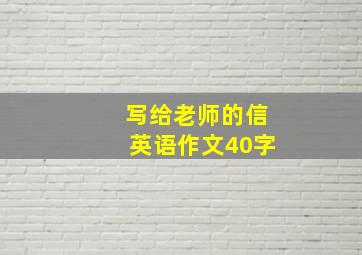 写给老师的信英语作文40字