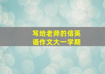 写给老师的信英语作文大一学期