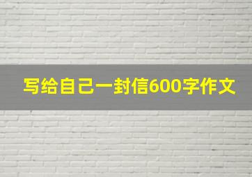 写给自己一封信600字作文